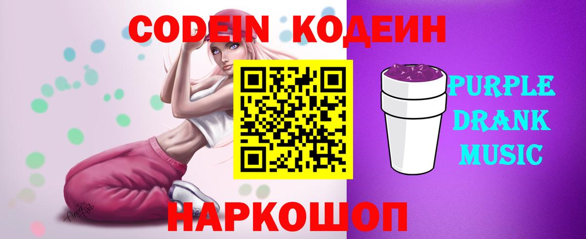 Кодеин Purple Drank  Кодеин Purple Drank  Вход с VPN  Люберцы 